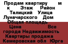 Продам квартиру 47.1 м/к  2/5 Этаж  › Район ­ Талицкий › Улица ­ Луначарского › Дом ­ 8 › Общая площадь ­ 47 › Цена ­ 2 300 000 - Все города Недвижимость » Квартиры продажа   . Кемеровская обл.,Юрга г.